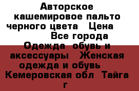 Авторское кашемировое пальто черного цвета › Цена ­ 38 000 - Все города Одежда, обувь и аксессуары » Женская одежда и обувь   . Кемеровская обл.,Тайга г.